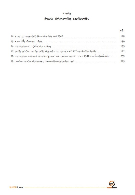 แนวข้อสอบ นักวิชาการพัสดุ กรมพัฒนาที่ดิน