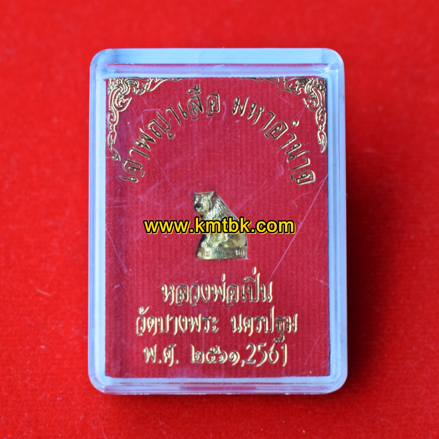เจ้าพญาเสือ มหาอำนาจ วัดบางพระ (หลวงพ่อเปิ่น) จ.นครปฐม ขนาดพกพา ปี2561 ของแท้จากวัด