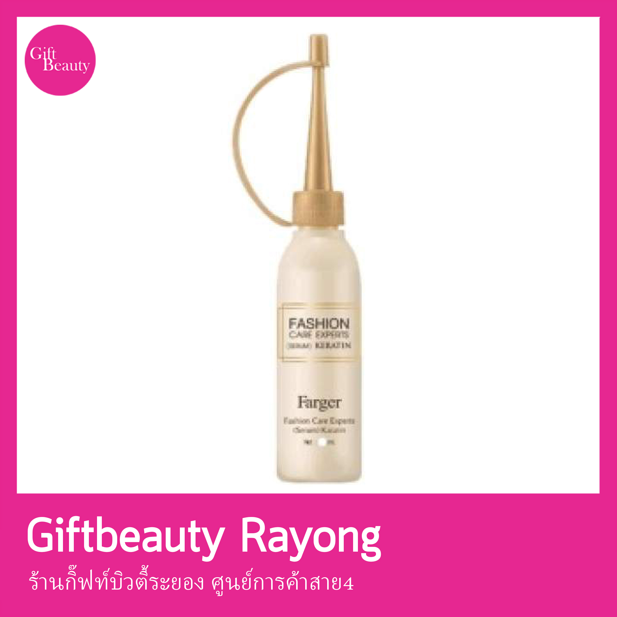 แท้พร้อมส่ง‣ Farger Fashion Care Expert Keratin Serum 25ml 1ขวด ฟาเกอร์ แฟชั่น แคร์ เอ็กเปิร์ต เคราติน เซรั่ม