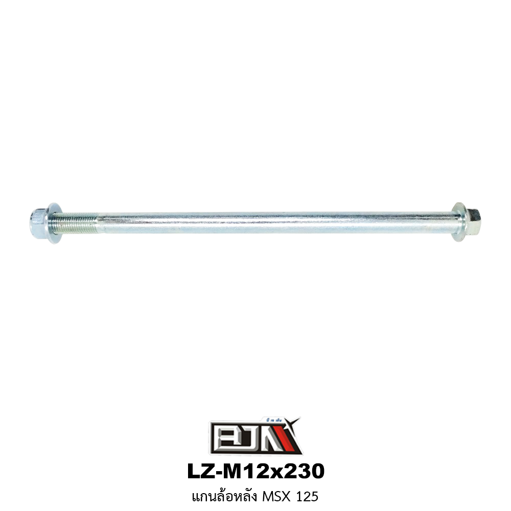 LZ-M 12x230 แกนล้อหลัง MSX 125