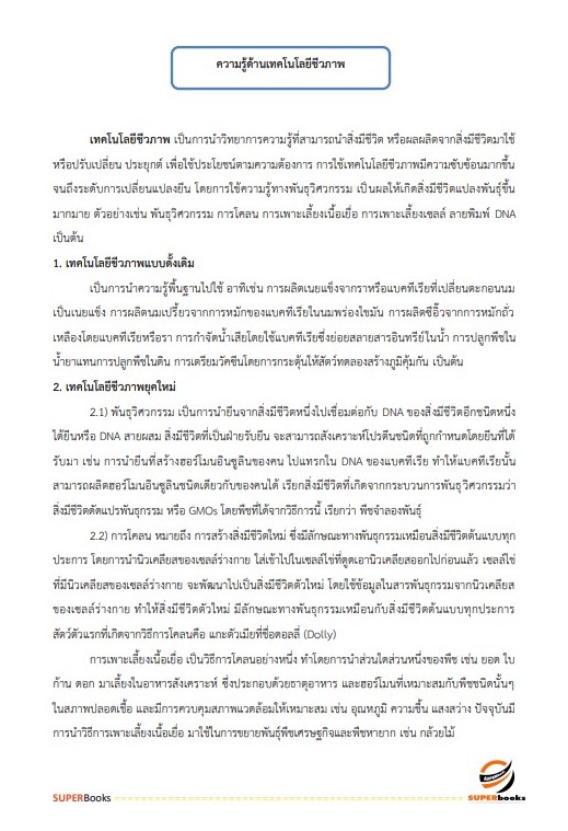 แนวข้อสอบ นักวิชาการเกษตรปฏิบัติการ กรมการข้าว