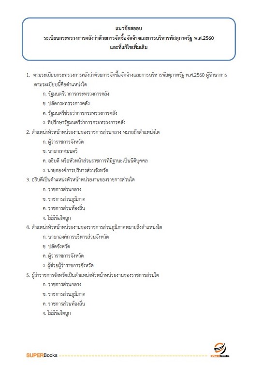 แนวข้อสอบ นักวิชาการพัสดุ กรมสนับสนุนบริการสุขภาพ