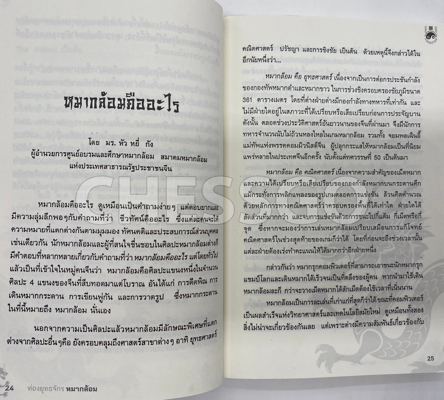 หนังสือหมากล้อม "ท่องยุทธจักรหมากล้อม"
