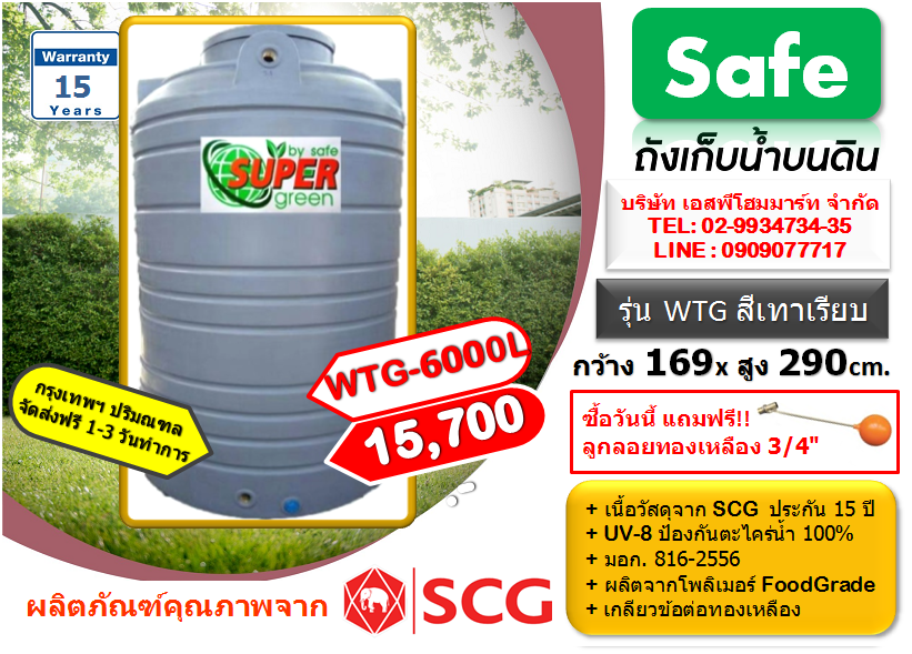 ถังเก็บน้ำ SAFE รุ่น WTG 6000 ลิตร สีเทาเรียบ