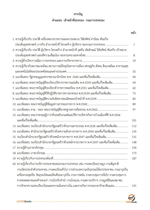 แนวข้อสอบ เจ้าหน้าที่ปกครอง กรมการปกครอง