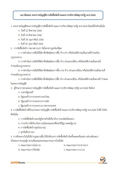 แนวข้อสอบ นักวิชาการพัสดุ กรมสุขภาพจิต