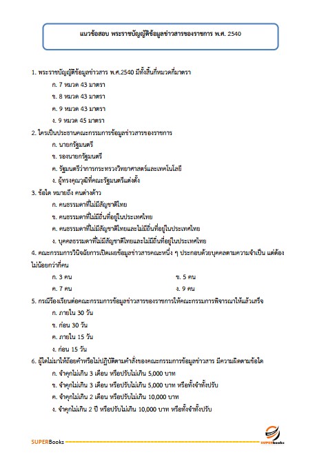 แนวข้อสอบ นักจัดการงานทั่วไป กรมสุขภาพจิต