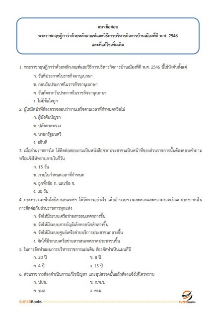 แนวข้อสอบ เจ้าหน้าที่ปกครอง ที่ทำการปกครองจังหวัดอุบลราชธานี