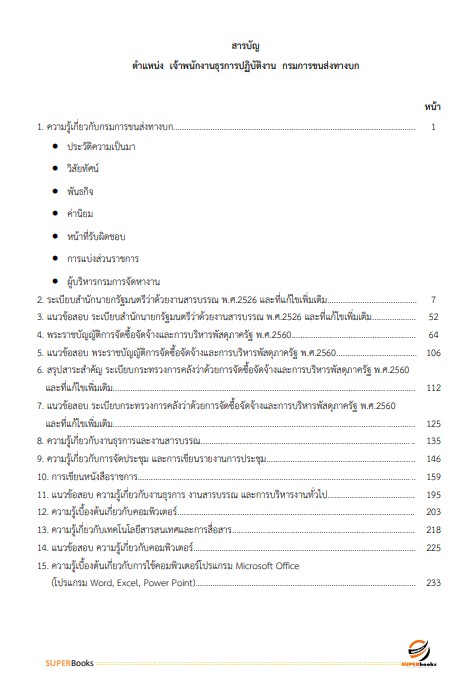 แนวข้อสอบ เจ้าพนักงานธุรการปฏิบัติงาน กรมการขนส่งทางบก