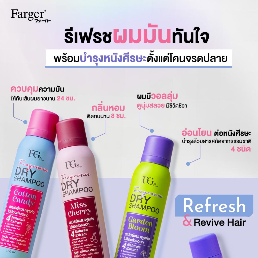 แท้พร้อมส่ง○ Farger Fgdg Fragrance Dry Shampoo 150ml ฟาเกอร์ ดรายแชมพู ลดผมมัน สเปรย์สระผมแห้ง แชมพูแห้ง