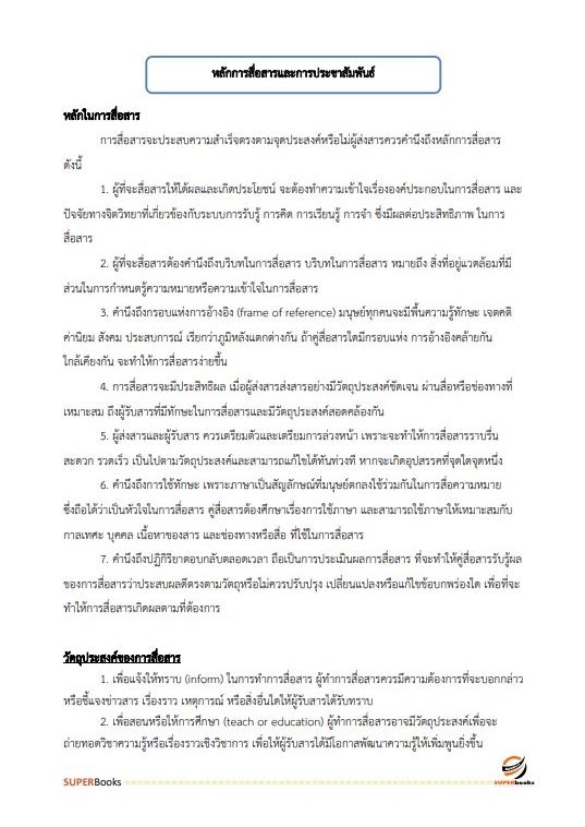 แนวข้อสอบ นักประชาสัมพันธ์ปฏิบัติการ สำนักงานปลัดกระทรวงศึกษาธิการ
