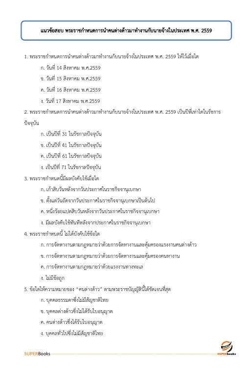แนวข้อสอบ เจ้าพนักงานแรงงาน (ปวส.) กรมการจัดหางาน