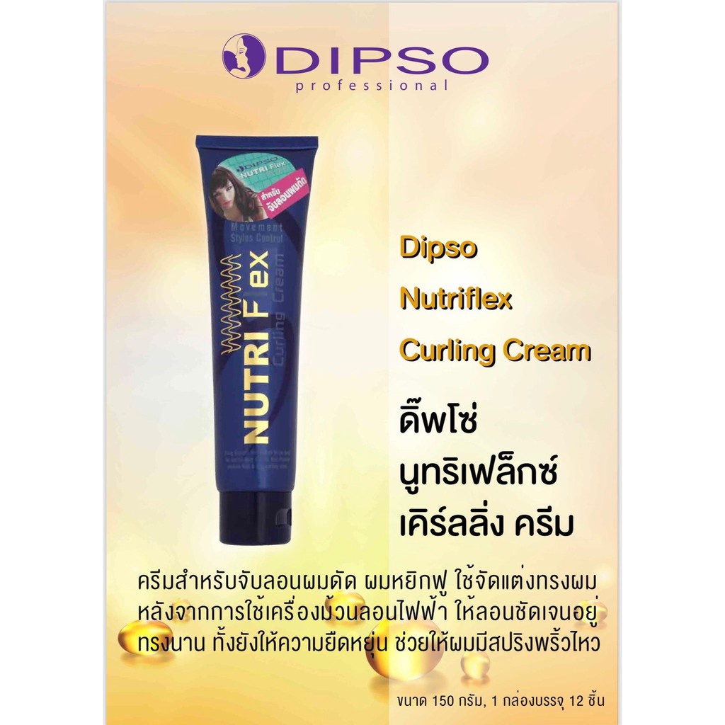 แท้พร้อมส่ง○ Dipso Nutri Flex Curling Cream 150g จับลอนสำหรับผมดัด ดิพโซ่