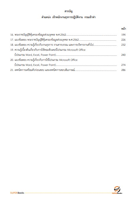แนวข้อสอบ เจ้าพนักงานธุรการปฏิบัติงาน กรมเจ้าท่า ปี2566