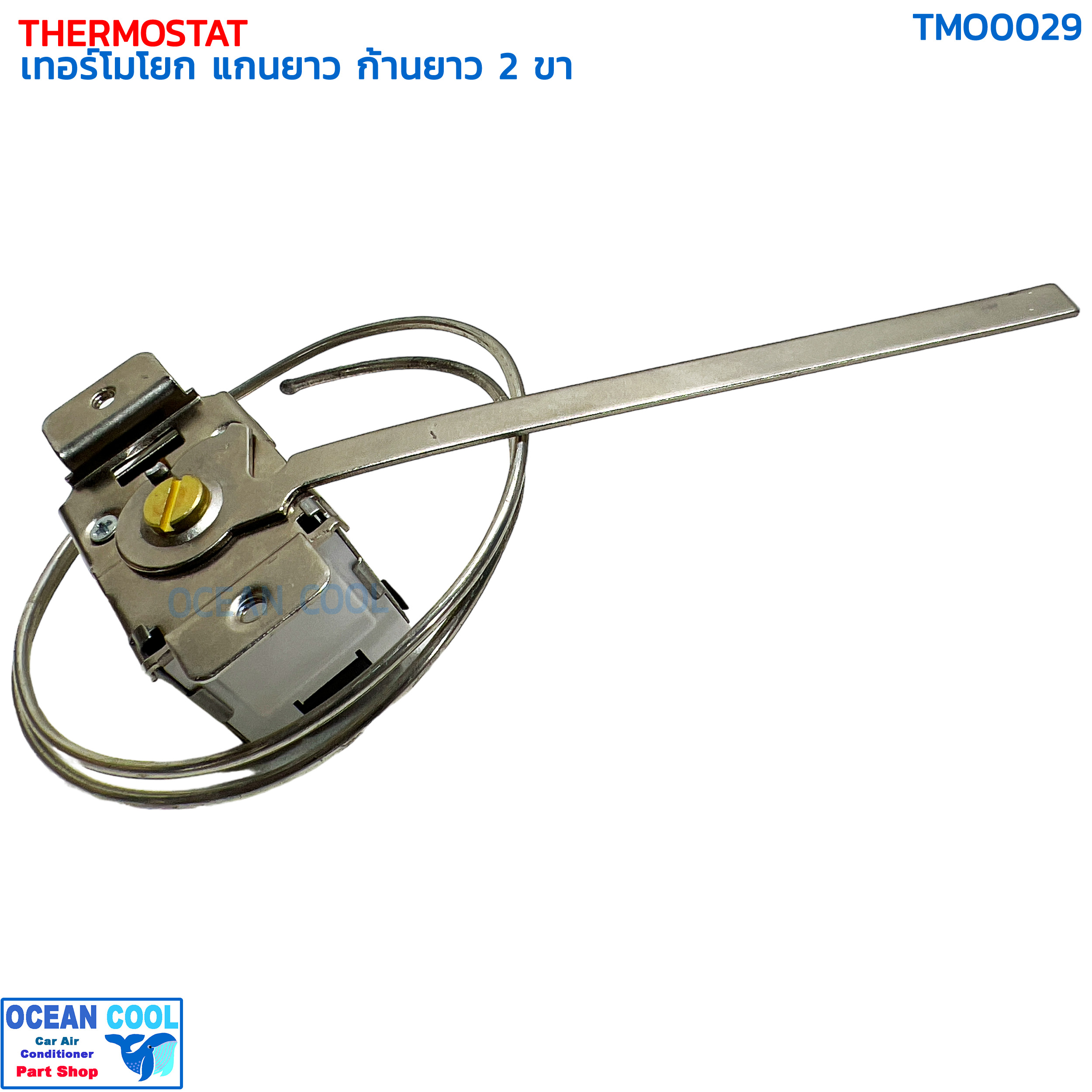 เทอร์โมสตัท แบบโยก แกนยาว TMO0029 THERMOSTAT ก้านยาว 2ขา เทอร์โมแอร์รถยนต์วอลลุ่มแอร์ แอร์รถยนต์ เทอร์โมโยก ปรับอุณหภูมิ เทอโม แอร์