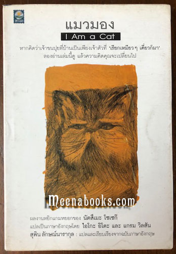 แมวมอง (I Am a Cat) เล่ม 1