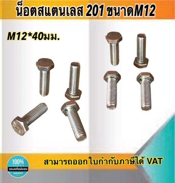 น็อตสแตนเลส201 สกรูหกเหลี่ยม ขนาดM12 น็อตสแตนเลสM12*40มม ยาว40มม. ราคา/ตัว #12240