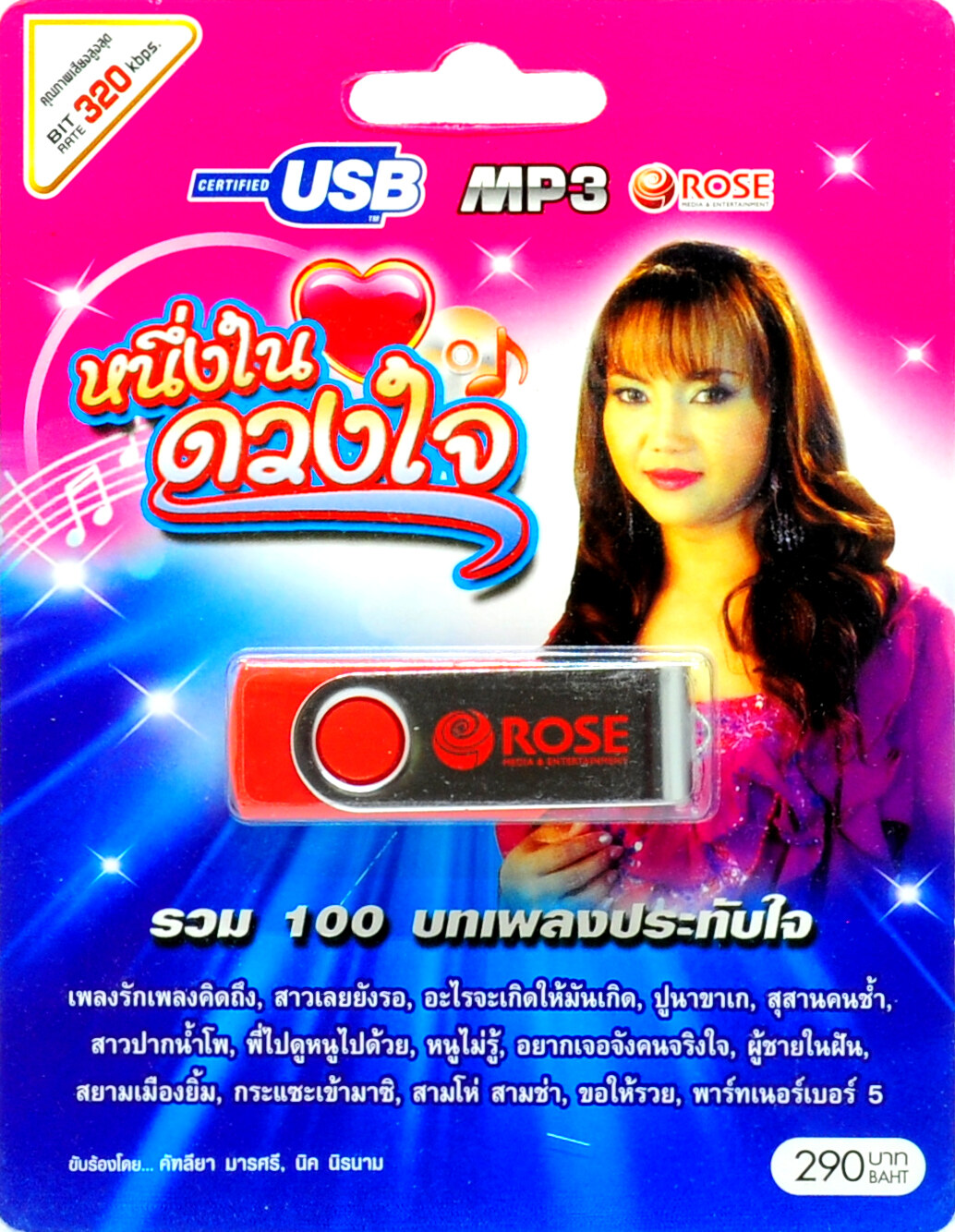 mp3 หนึ่งในดวงใจ รวม 100 บทเพลงประทับใจ USB Flash Drive