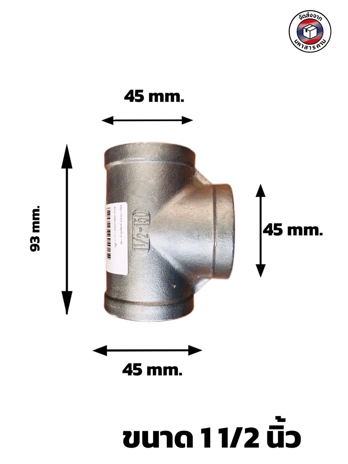 ข้อต่อสามทางสแตนเลส 304 ขนาด 1 1/2( Stainless Steel Tee 304, 1.5" Female Thread (Tee F/F/F) #2853