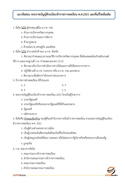 แนวข้อสอบ เจ้าพนักงานพัสดุปฏิบัติงาน กรมสอบสวนคดีพิเศษ ปี 2566