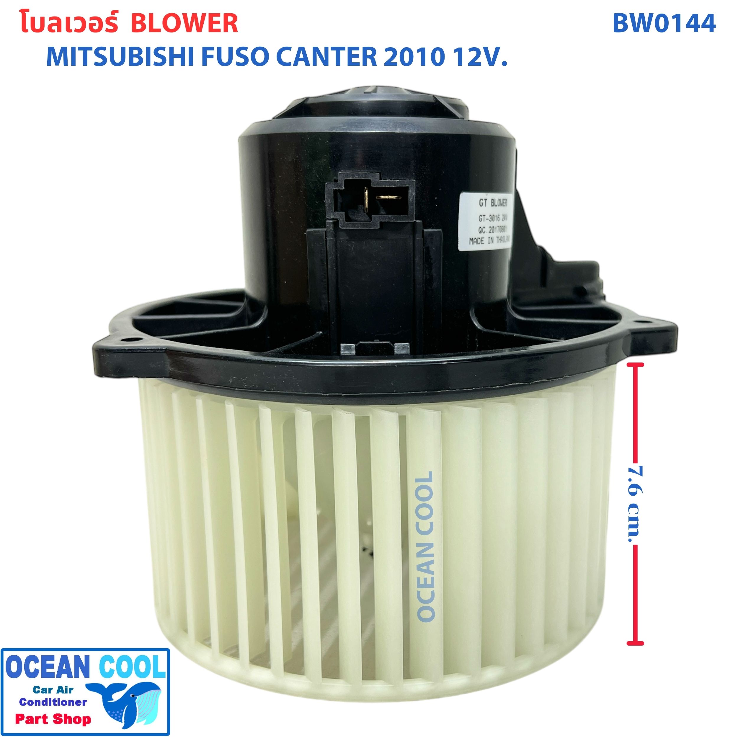 โบลเวอร์ มอเตอร์ ฟูโซ่ แคนเตอร์ ปี 2010 12V BW0144 MITSUBISHI FUSO CANTER มิตซูบิชิ ฟูโซ่ แคนเตอร์