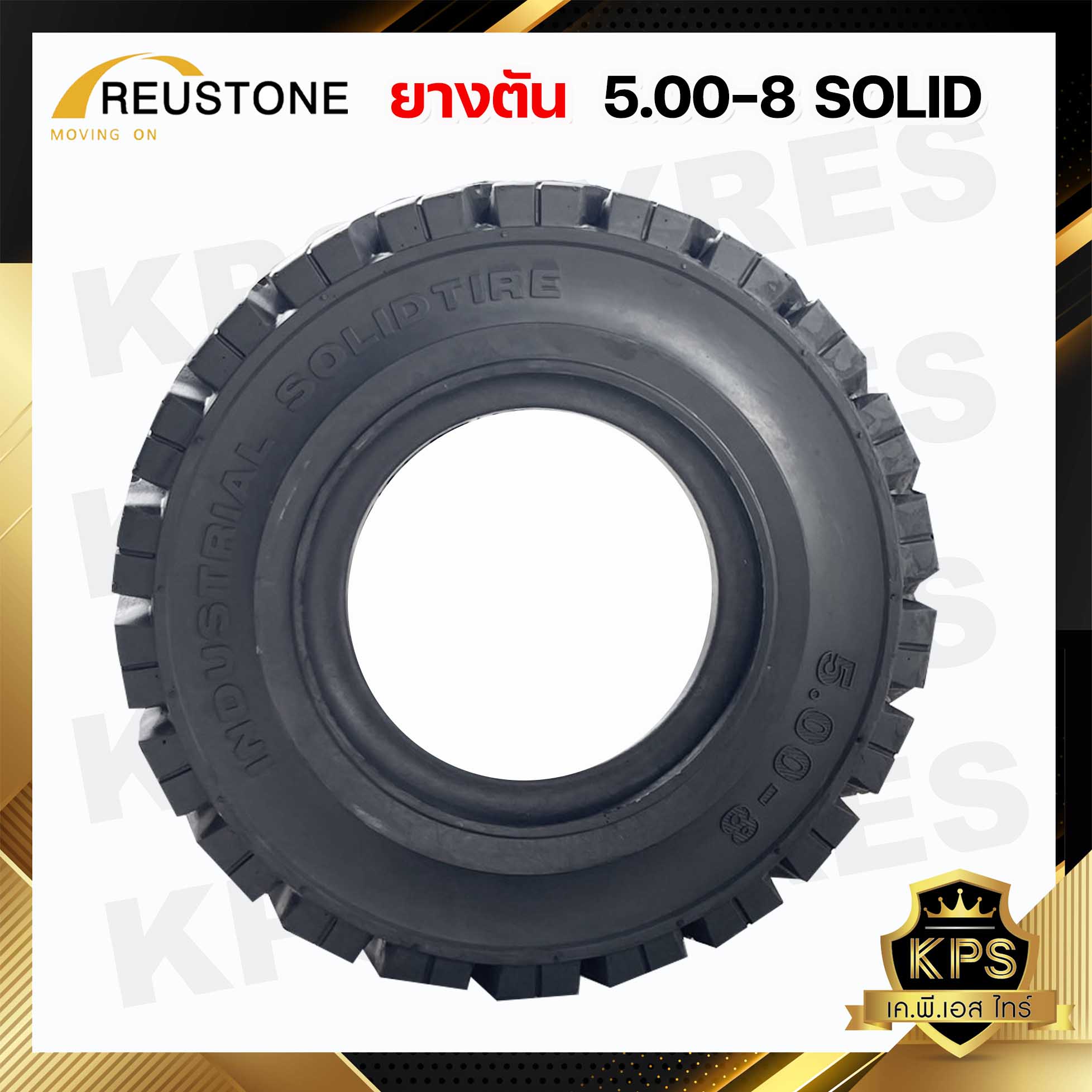 5.00-8 ยี่ห้อ REUSTONE ยางรถโฟลค์ลิฟท์ ยางตัน
