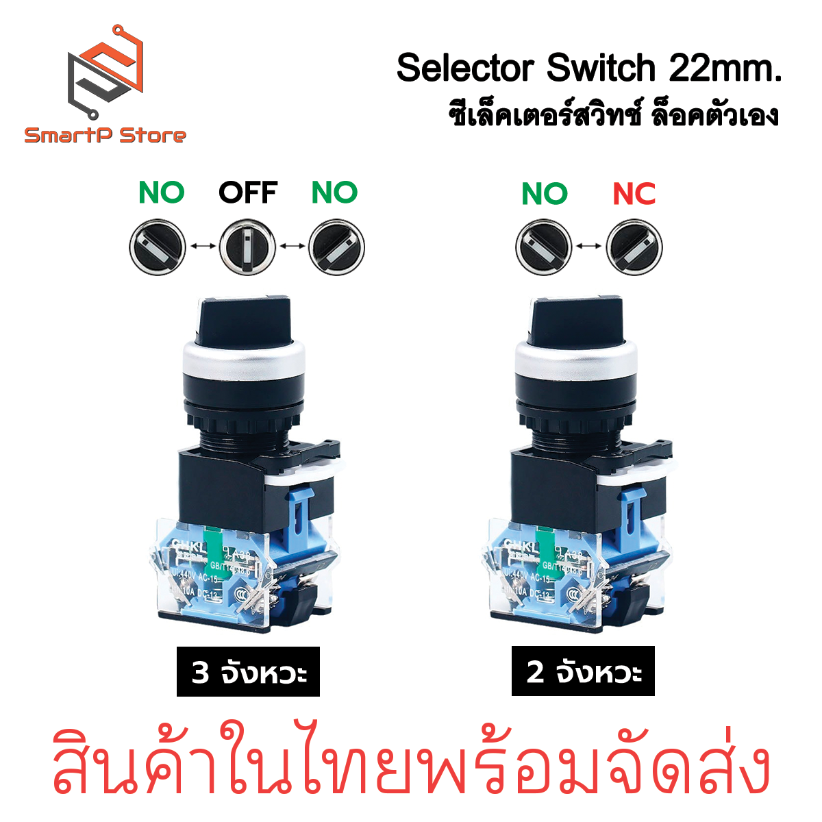 Selector Switch 2 จังหวะ / 3 จังหวะ 1NO + 1NC ซีเล็คเตอร์สวิตซ์