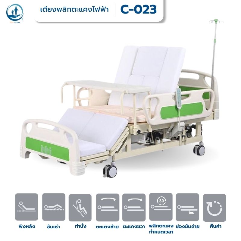 เตียงพยาบาลไฟฟ้า พลิกตะแคงตัวซ้าย-ขวา รุ่น Poppy (C-023) รับประก้นศูนย์ไทย 6 ปี