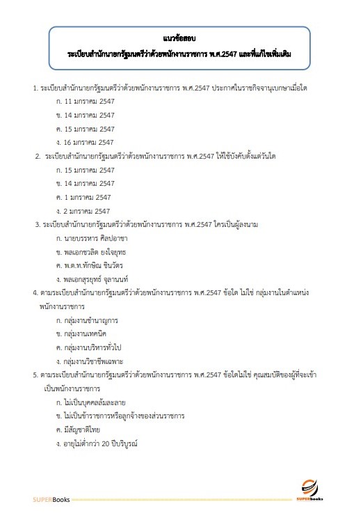 แนวข้อสอบ นักวิชาการพัสดุ กรมวิทยาศาสตร์บริการ