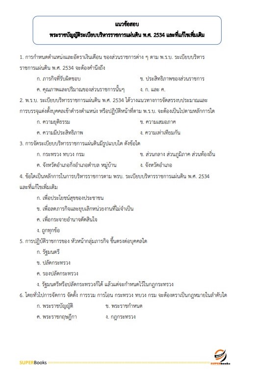 แนวข้อสอบ นักจัดการงานทั่วไป โรงพยาบาลศรีธัญญา