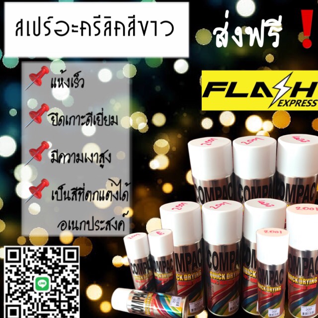 สเปร์อะครีลิคสีขาว
