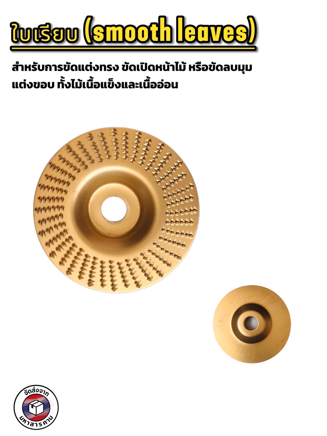 ใบเจียรไม้ ขนาด 4 นิ้ว ชุด 1เซทได้ 3 แบบ (4-Inch Wood Carving Disc Set (3 Styles) for Angle Grinder) #149009