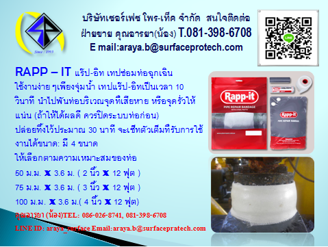 RAPP – IT แร๊ป-อิท เทปซ่อมท่อฉุกเฉิน