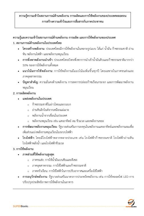 แนวข้อสอบ นักวิเคราะห์นโยบายและแผนปฏิบัติการ สำนักงานปลัดกระทรวงพลังงาน
