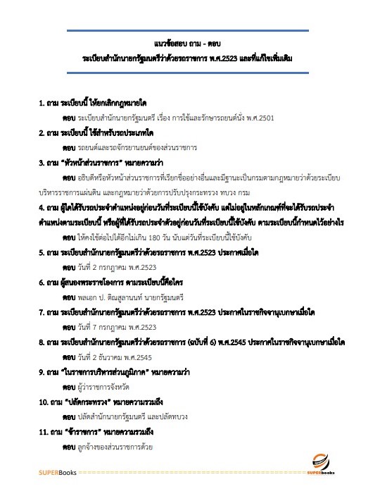 แนวข้อสอบ นักวิชาการพัสดุปฏิบัติการ กรมพัฒนาที่ดิน