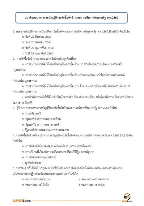 แนวข้อสอบ เจ้าพนักงานธุรการ กรมส่งเสริมการเกษตร