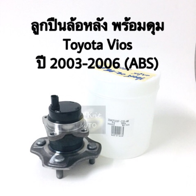 ลูกปืนล้อหลัง พร้อมดุม Toyota Vios 03-06 ABS Koyo