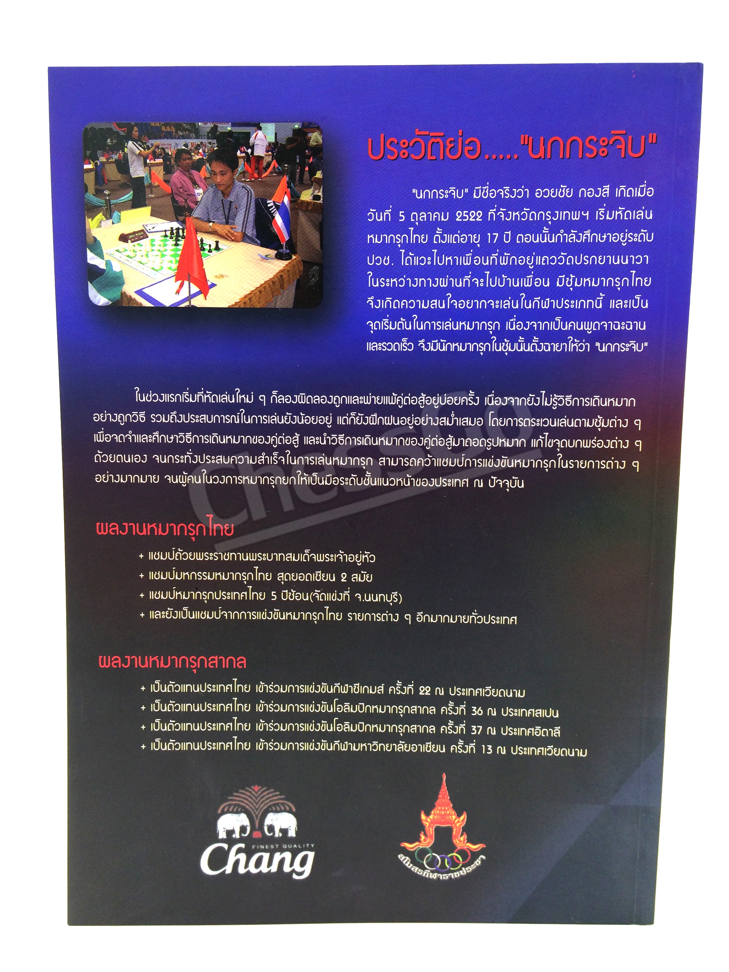 หนังสือหมากรุกไทย กลยุทธ์สุดยอดเซียน ฉบับตีม้าซ้าย