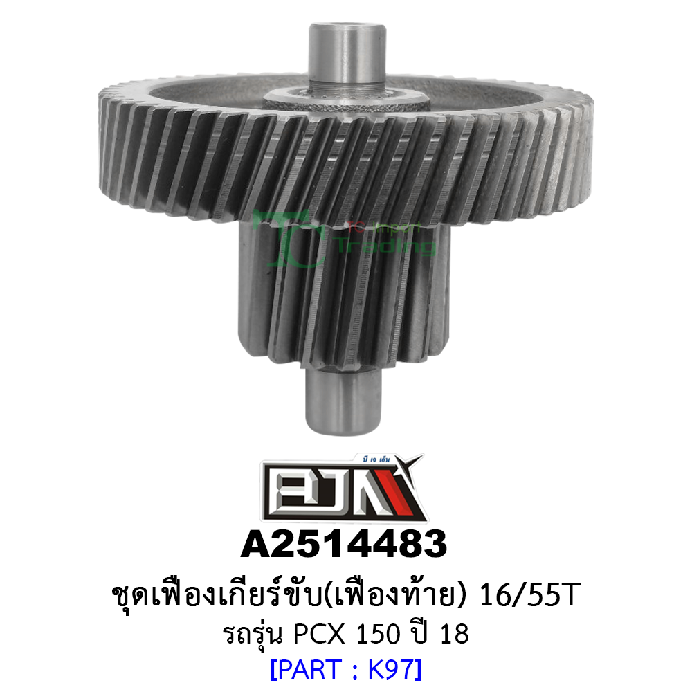A2514483 ชุดเฟืองเกียร์ขับ/เฟืองท้าย 16/55ฟัน-16/55T รถรุ่น PCX 150 ปี 18 อะไหล่มอเตอร์ไซค์ (BJN อะไหล่มอเตอร์ไซค์)