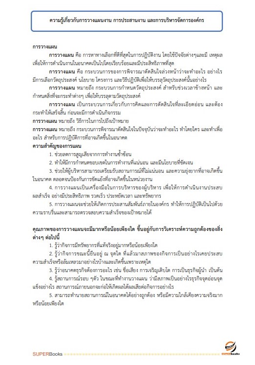 แนวข้อสอบ นักจัดการงานทั่วไปปฏิบัติการ กรมอุทยานแห่งชาติ สัตว์ป่า และพันธุ์พืช
