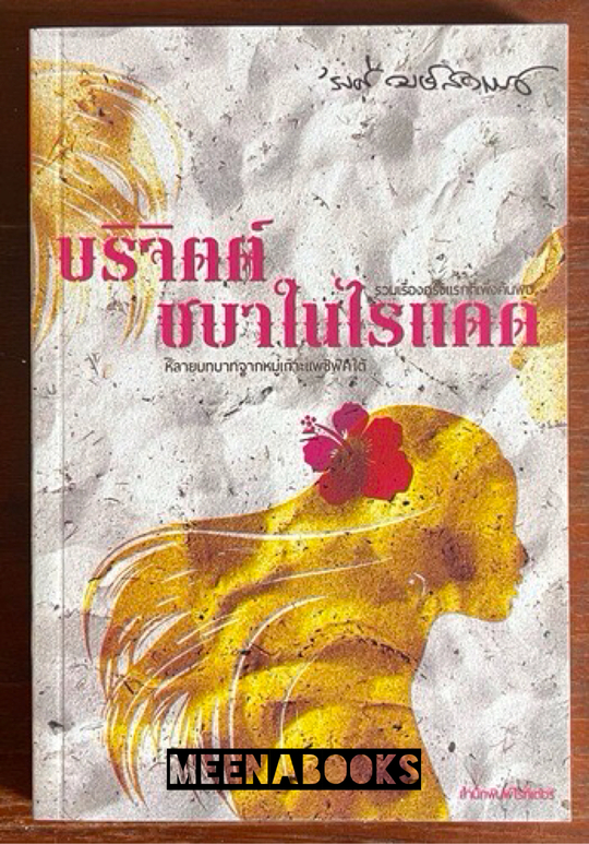 บริจิตต์ ชบาในไรแดด