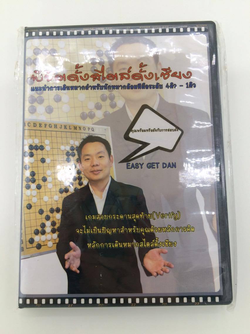 วิดีโอหมากล้อม"พิชิตดั้งสไตล์ดั้งเชียง Easy Get Dan"