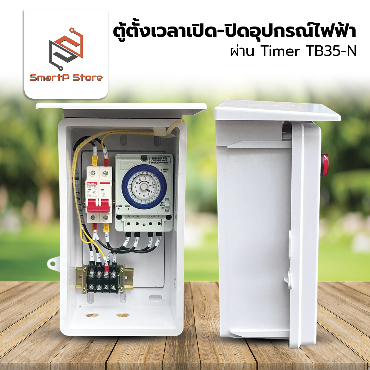 ตู้ควบคุมอุปกรณ์ไฟฟ้า ตั้งเวลา เปิด-ปิด อัตโนมัติผ่าน Timer Switch TB35-N