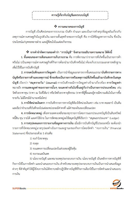 แนวข้อสอบ นักวิชาการเงินและบัญชี กรมส่งเสริมอุตสาหกรรม