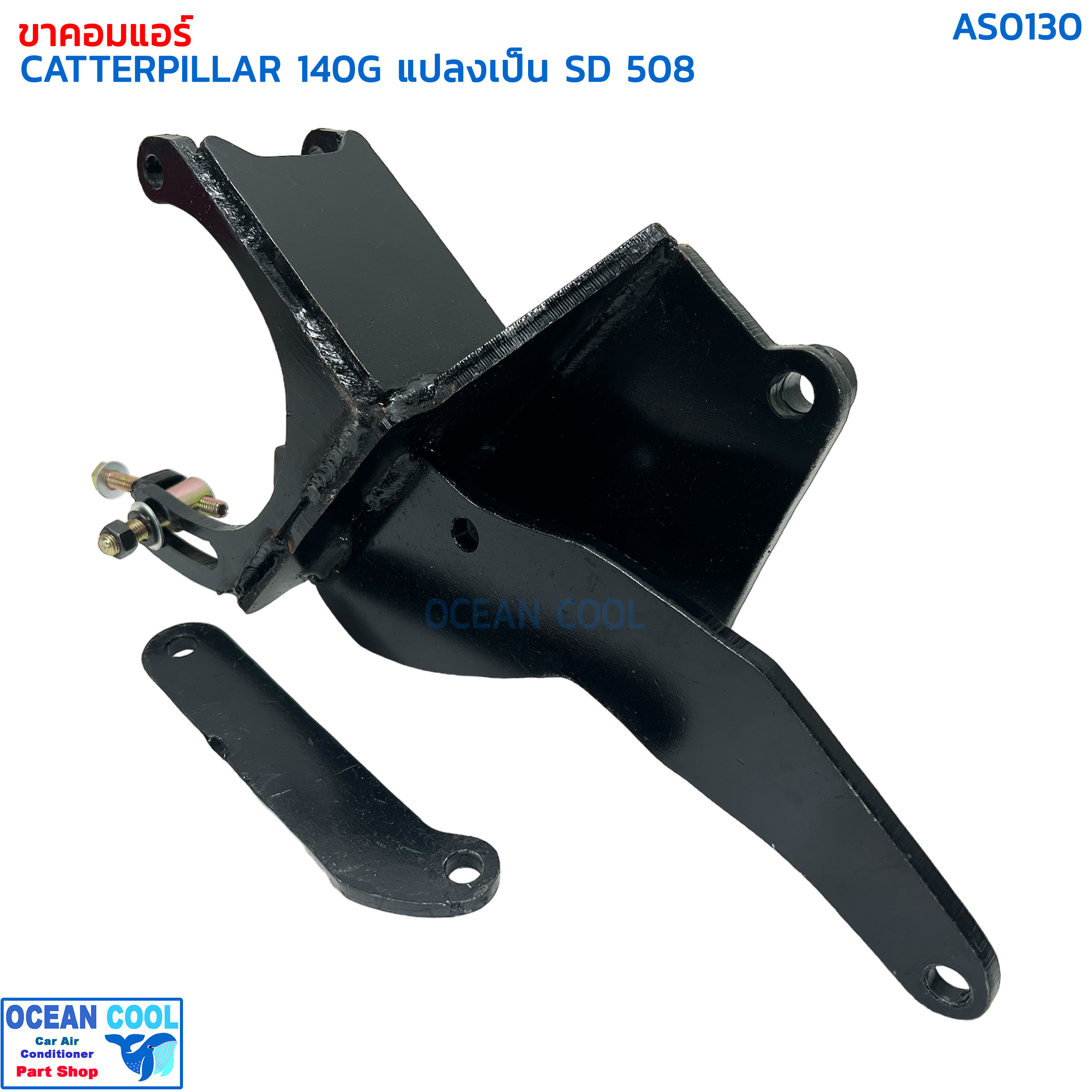 ขาคอมเพรสเซอร์ แคทเทอพิลล่า 140G แปลงเป็น SD 508 AS0130 COMPRESSOR BRACKET CATERPILLAR SANDEN 508 ขาคอมแอร์