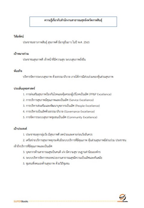 แนวข้อสอบ นักวิเคราะห์นโยบายและแผน สำนักงานสาธารณสุขจังหวัดกาฬสินธุ์