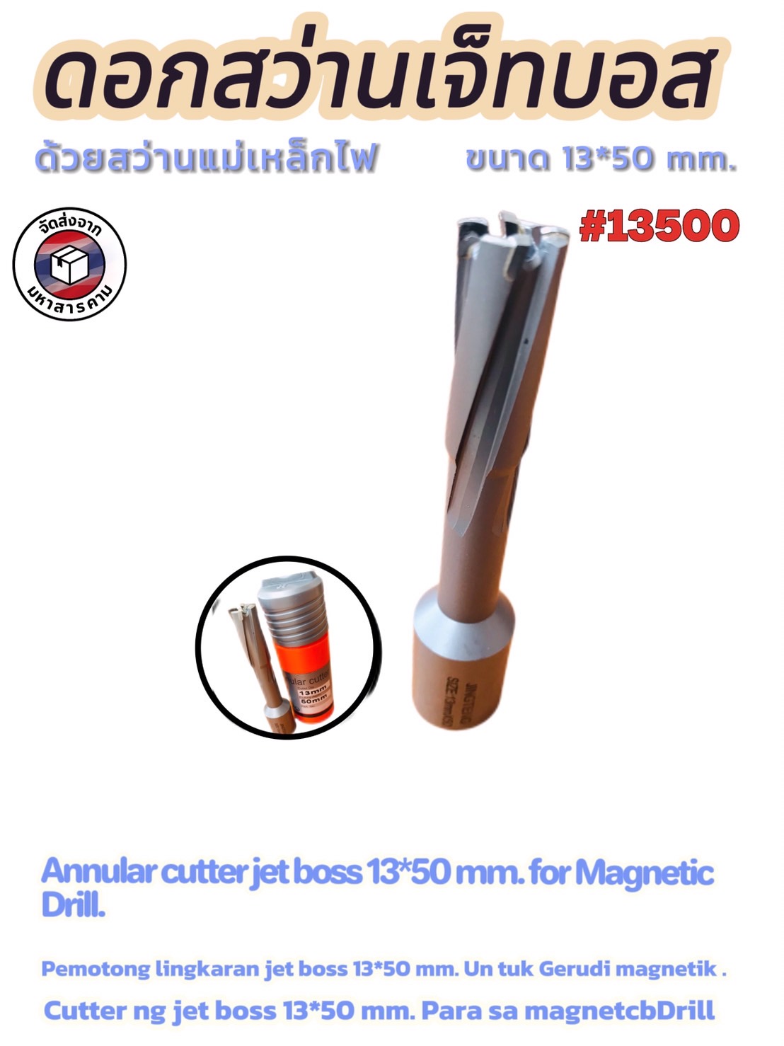 ดอกสว่านเจ็ทบอส 13x50 มม.( Annular Cutter Jet Boss 13x50 mm for Magnetic Drill)สำหรับสว่านแม่เหล็กไฟฟ้า รุ่นคุณภาพสูง #13500