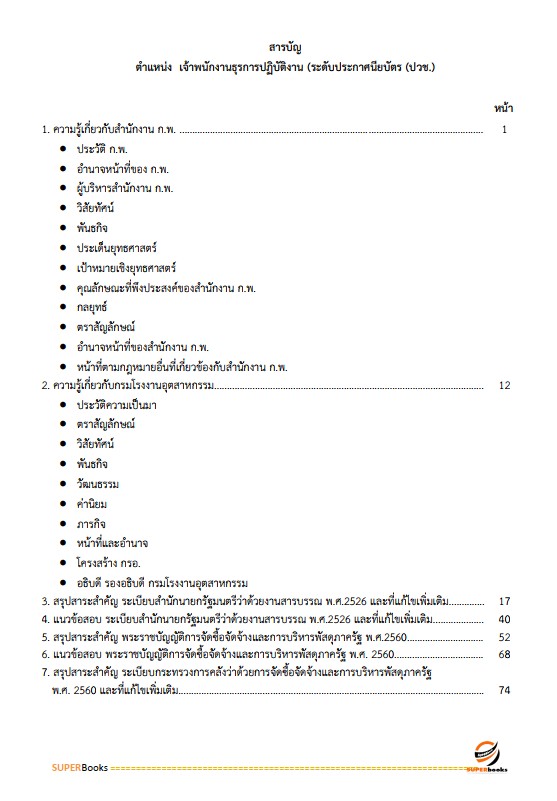แนวข้อสอบ เจ้าพนักงานธุรการปฏิบัติงาน สำนักงาน ก.พ.