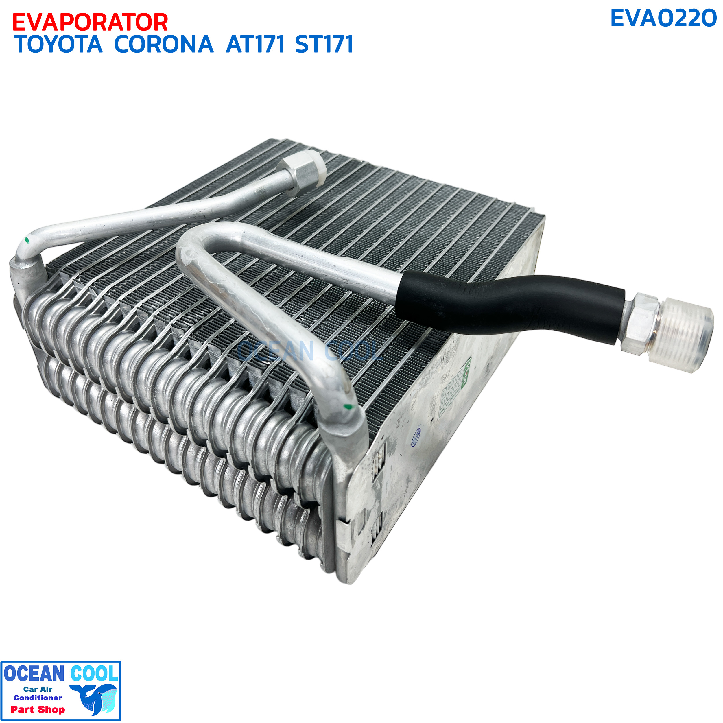 คอยล์เย็น โตโยต้า โคโรน่า AT171 , ST171 EVA0220 EVAPORATOR TOYOTA CORONA ST171,AT171 แป๊ะยิ้ม หน้ายิ้ม หน้ายักษ์ คอยเย็น โคโรนา คอล์ยเย็น