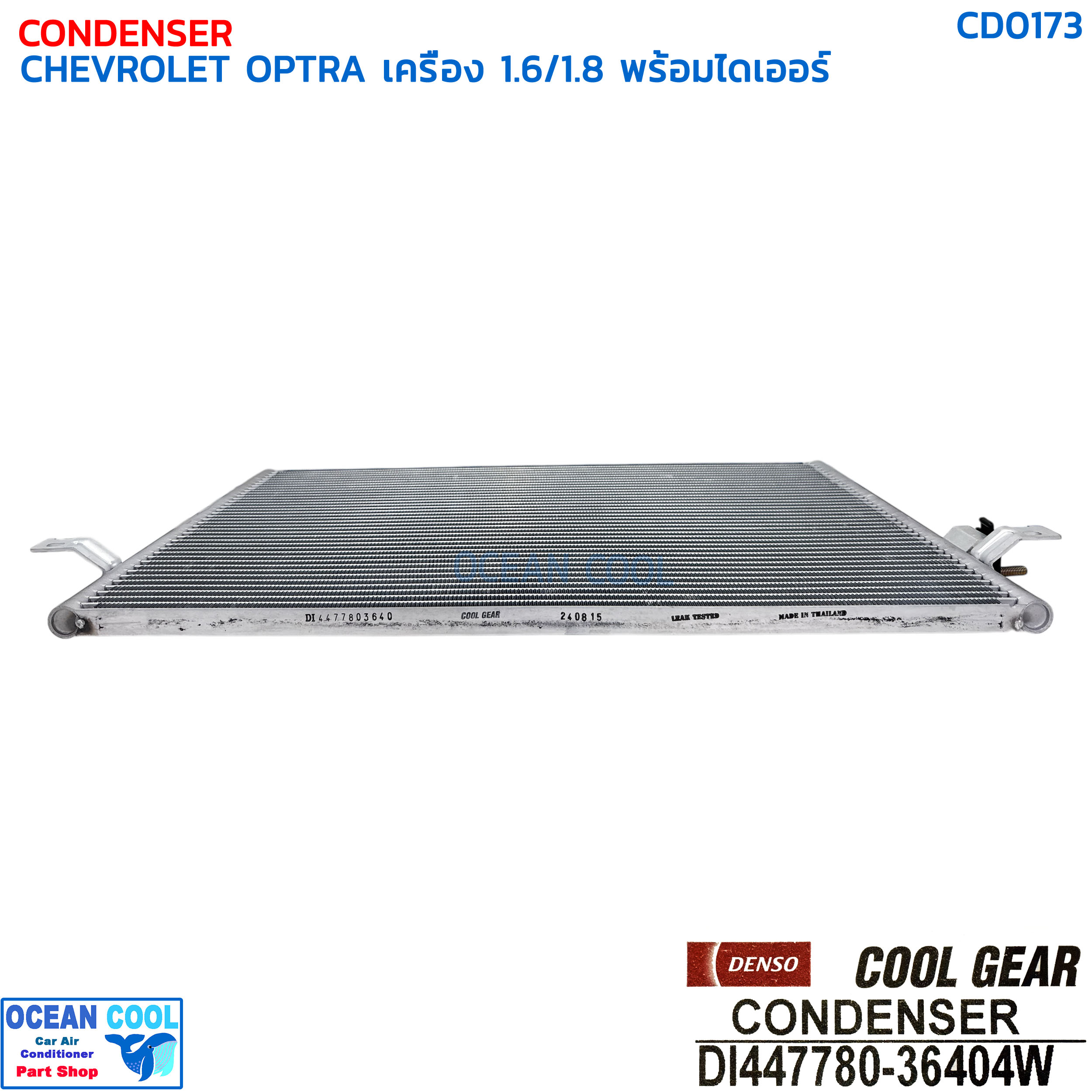 แผงแอร์ เชฟโรเลต ออฟตร้า เครื่อง 1.6 , 1.8 พร้อมไดเออร์ CD0173 DENSO COOL GEAR DI447780-36404W CONDENSER CHEVROLET OPTRA DRIER คอยล์ร้อน เดนโซ่ คูลเกียร์
